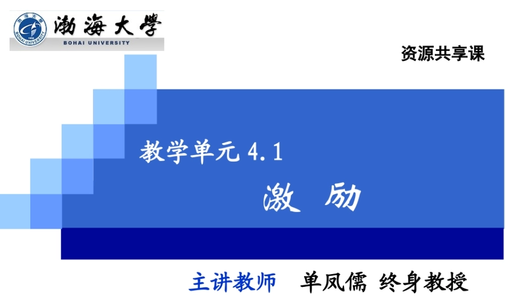 教学单元4.2激励.ppt