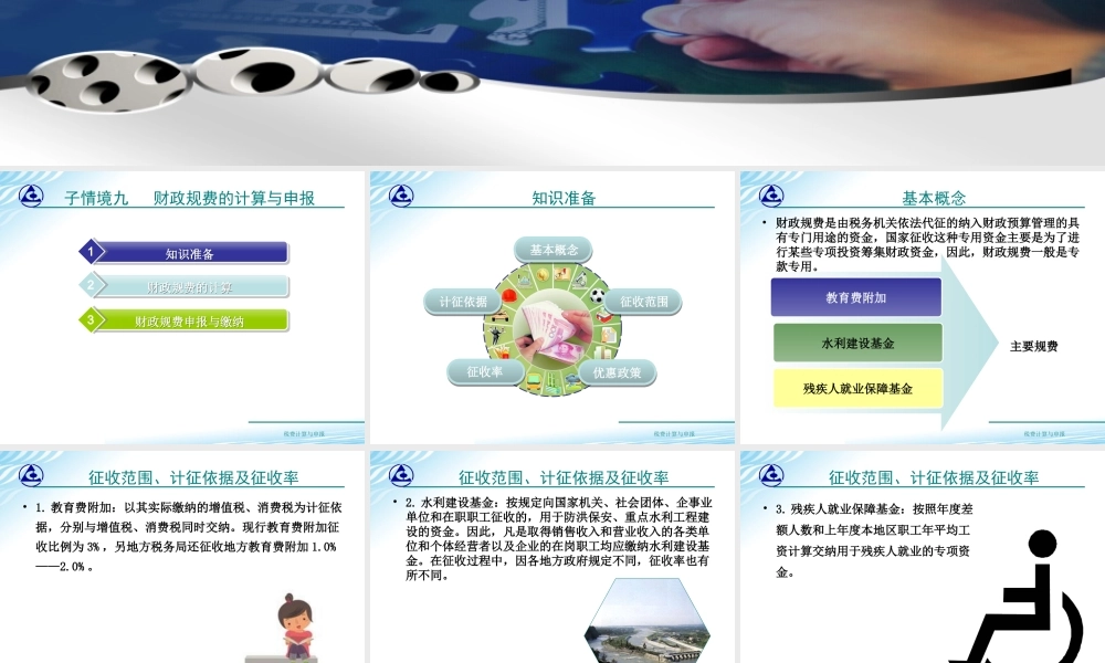 教学课件：情境7-9财政规费计算与申报.ppt