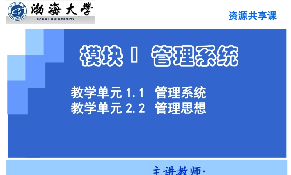 教学单元1.2管理思想2021.ppt