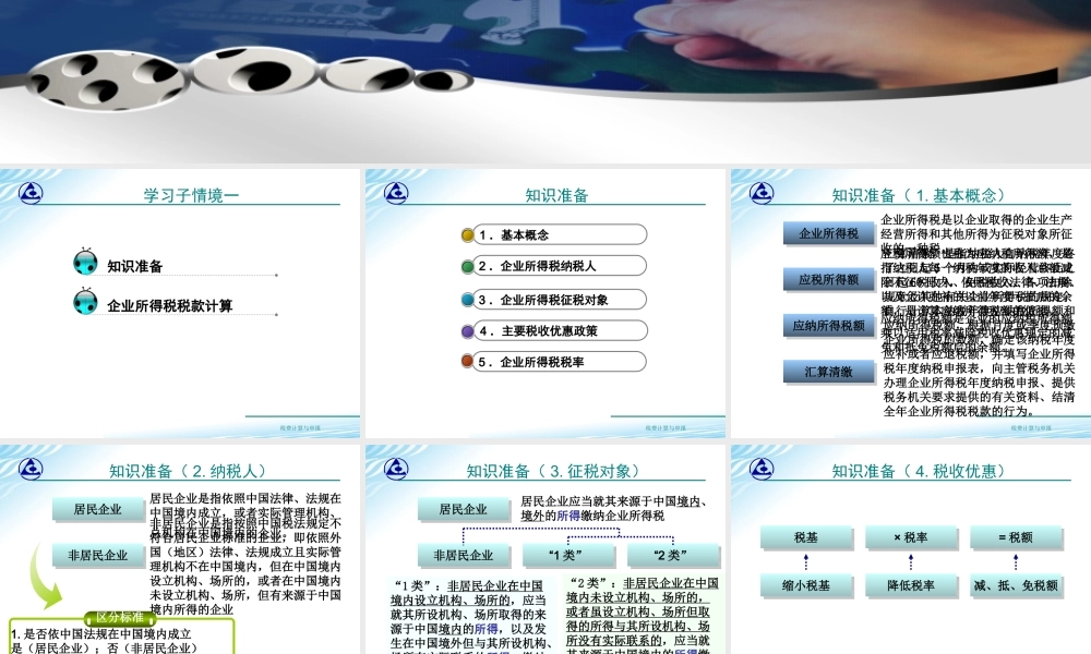 教学课件：情境5-1企业所得税税款计算.ppt