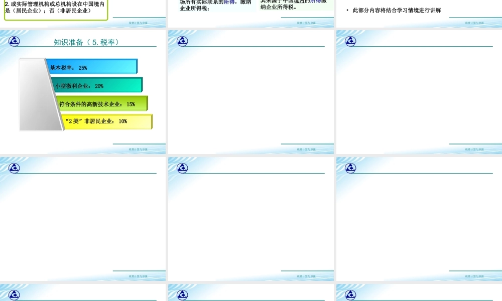 教学课件：情境5-1企业所得税税款计算.ppt