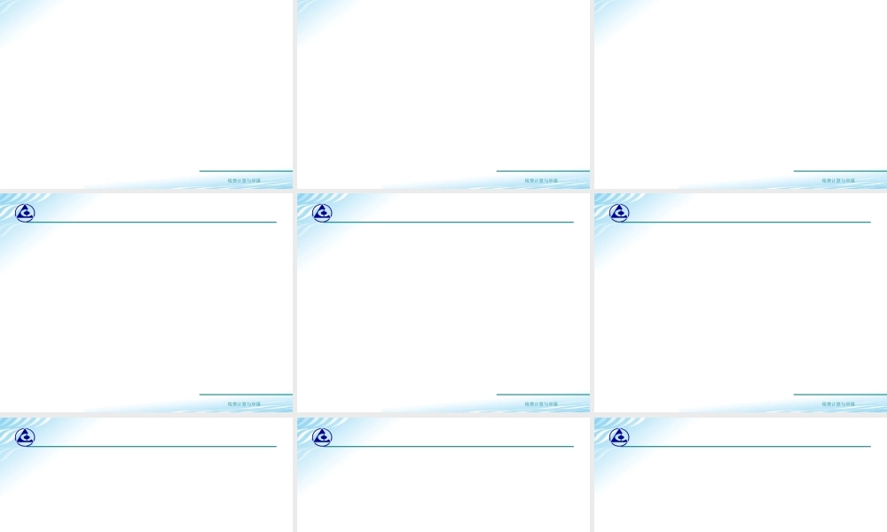 教学课件：情境5-1企业所得税税款计算.ppt