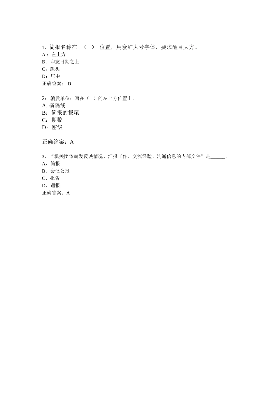 简报-单选题.doc_第1页