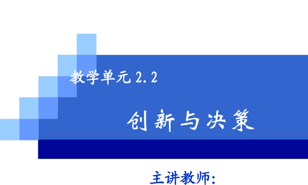 教学单元2.2创新与决策2021.ppt