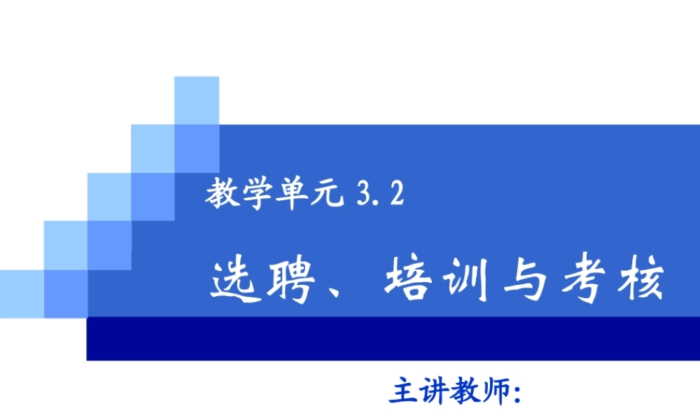 教学单元3.2选聘培训与考核2021.ppt