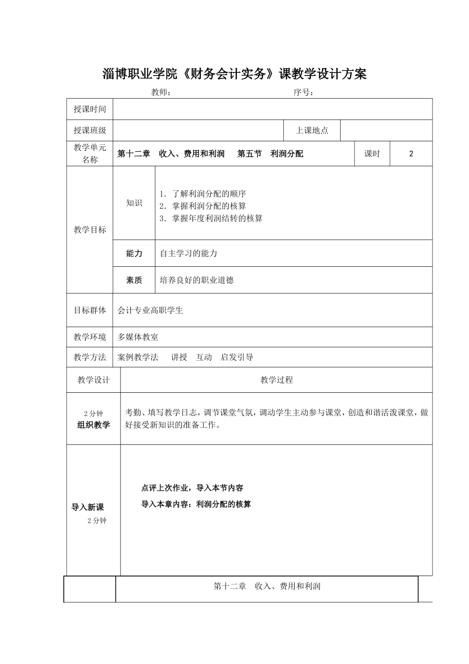 教案12利润分配4.doc_第1页