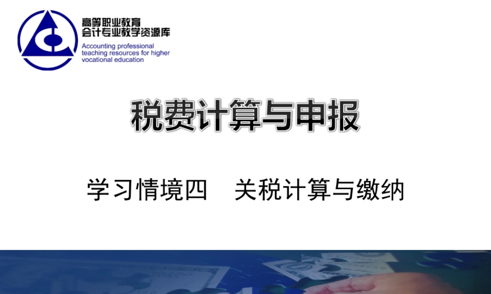 教学课件：情境4-1关税税款计算.ppt