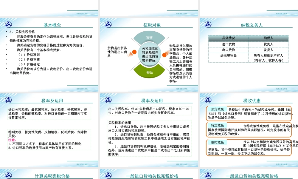 教学课件：情境4-1关税税款计算.ppt
