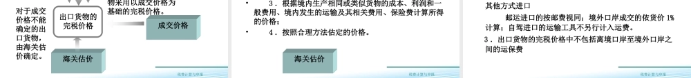教学课件：情境4-1关税税款计算.ppt