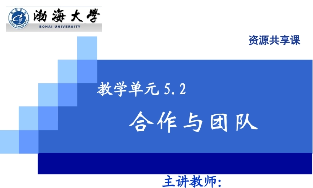 教学单元5.2合作与团队2021.ppt
