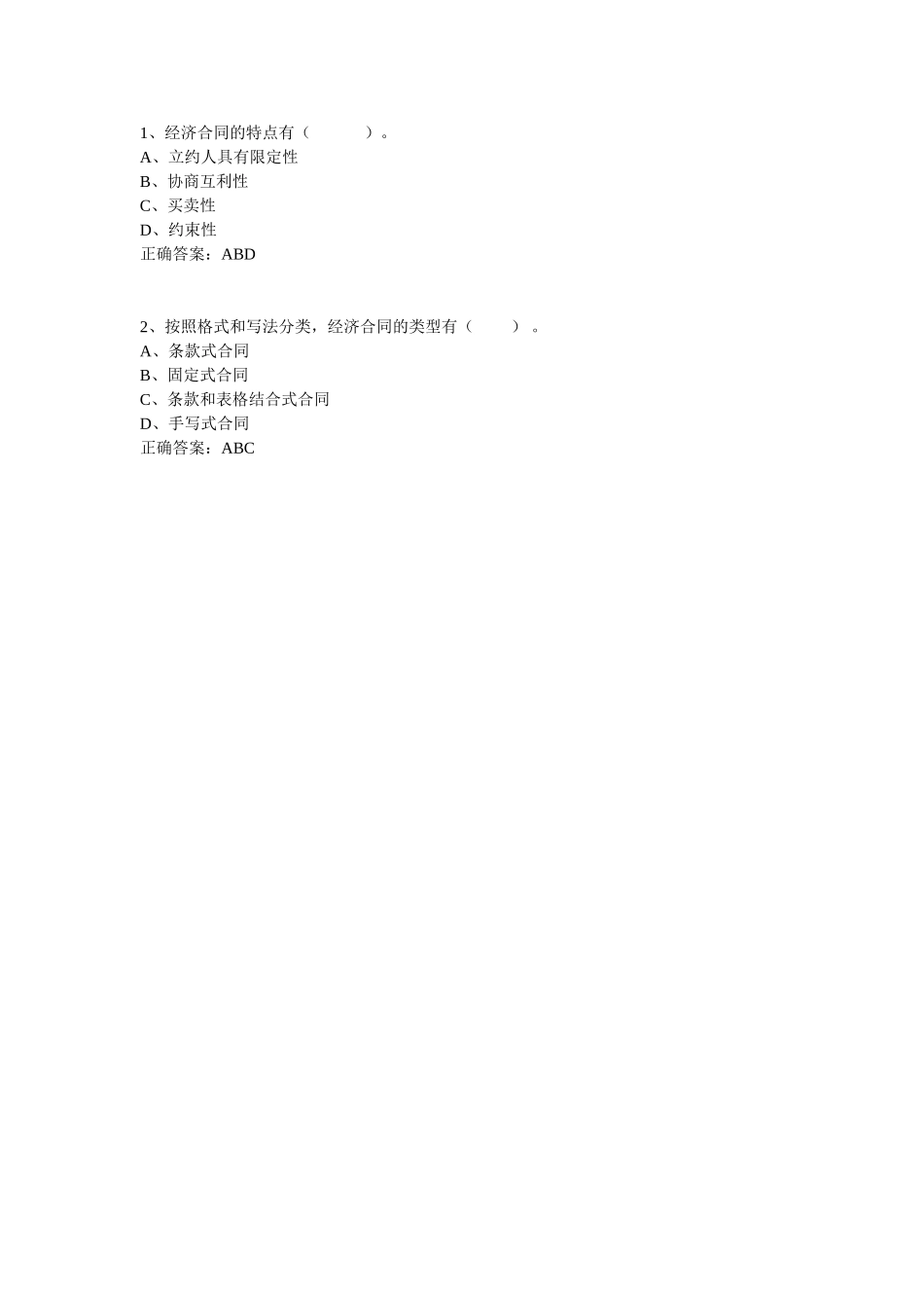 经济合同-多选题.doc_第1页