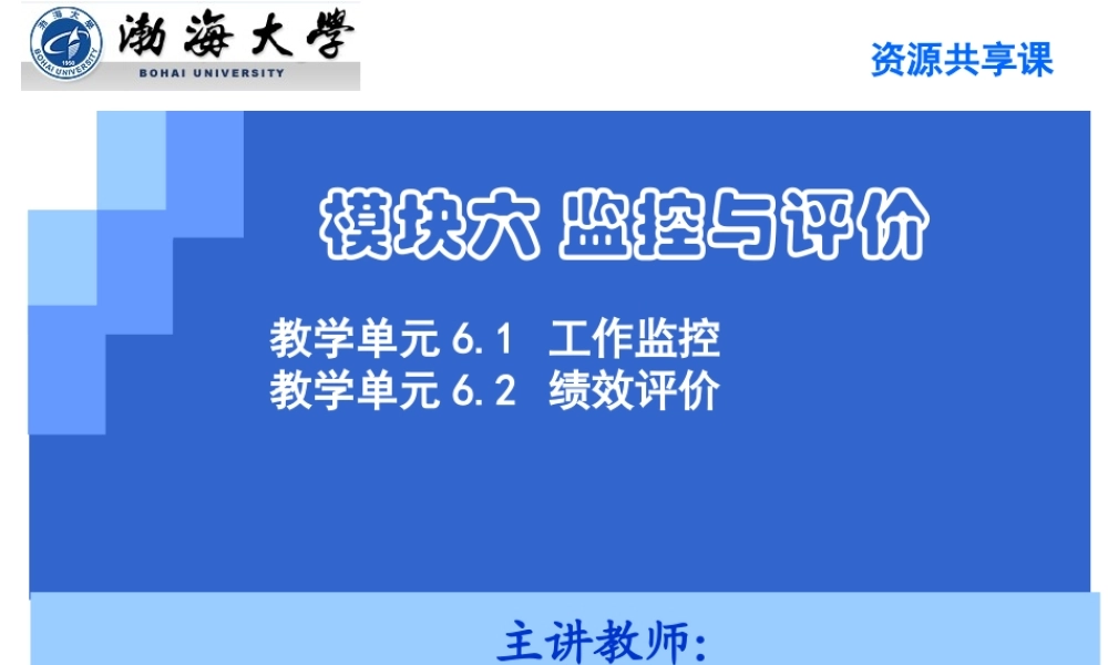 教学单元6.1工作监控2021.ppt
