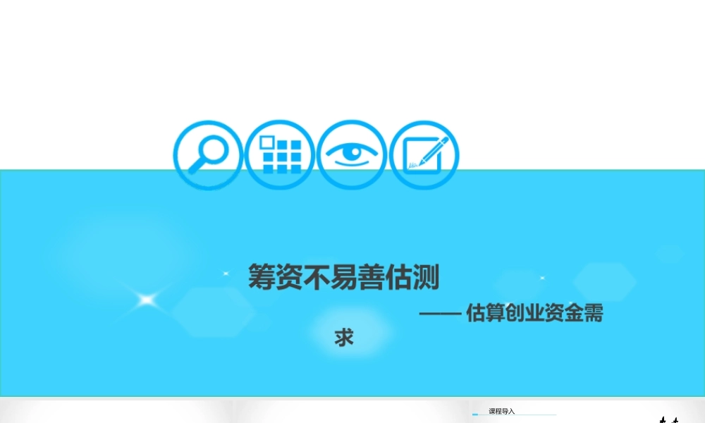 估算创业资金需求.ppt