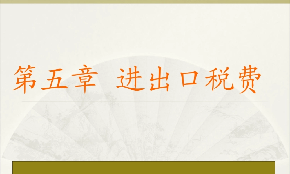 进出口税费(改）.ppt
