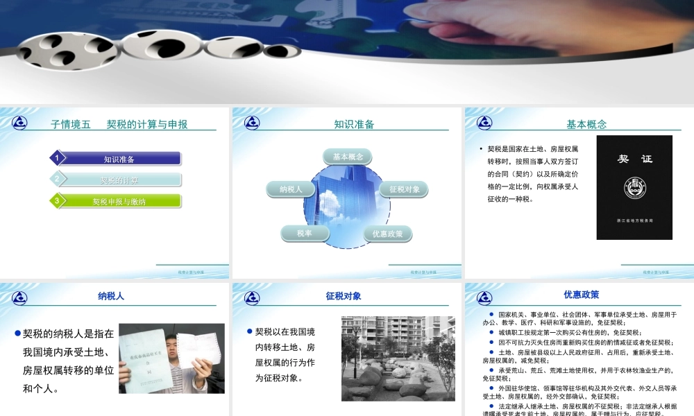 教学课件：情境7-5契税计算与申报.ppt