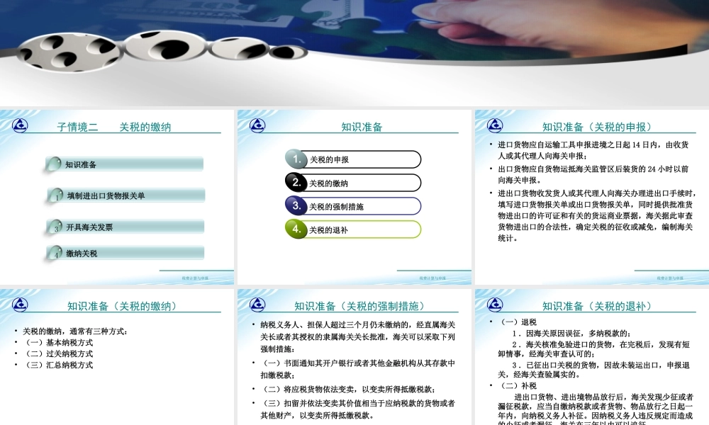 教学课件：情境4-2关税的缴纳.ppt