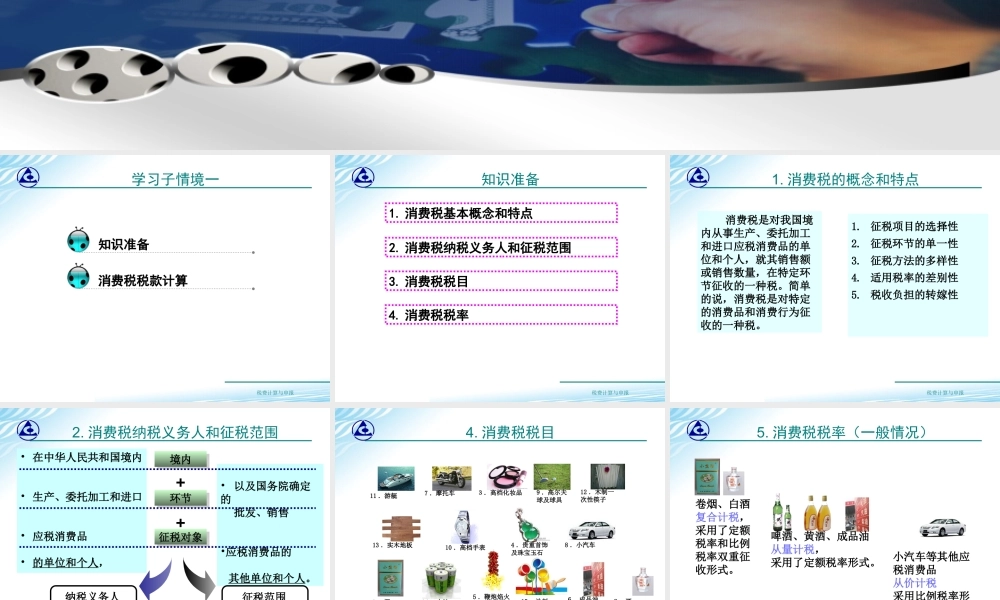 教学课件：情境3-1消费税款计算.ppt