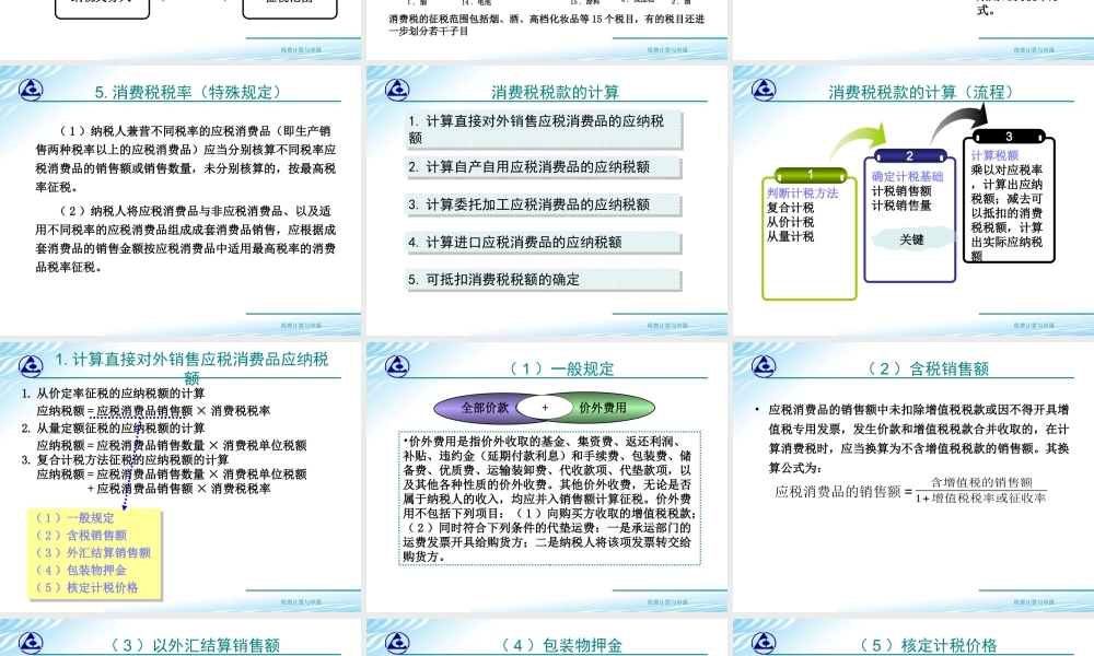 教学课件：情境3-1消费税款计算.ppt