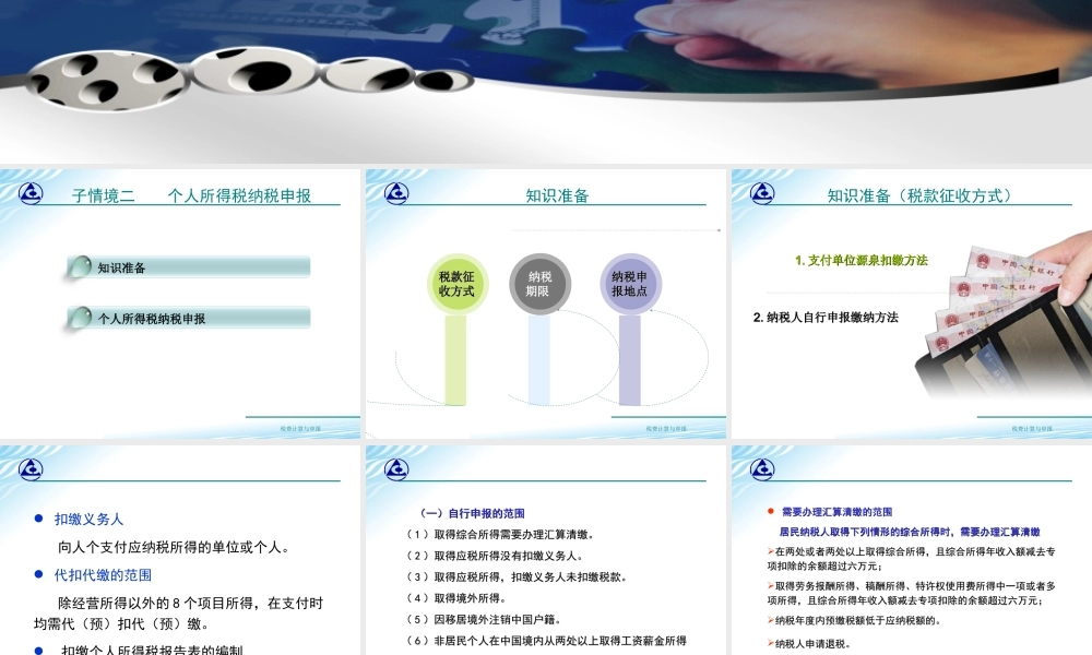教学课件：情境6-2个人所得税纳税申报.ppt