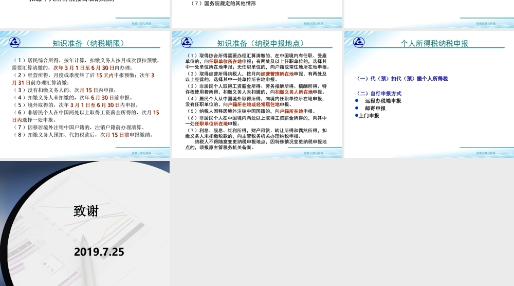 教学课件：情境6-2个人所得税纳税申报.ppt