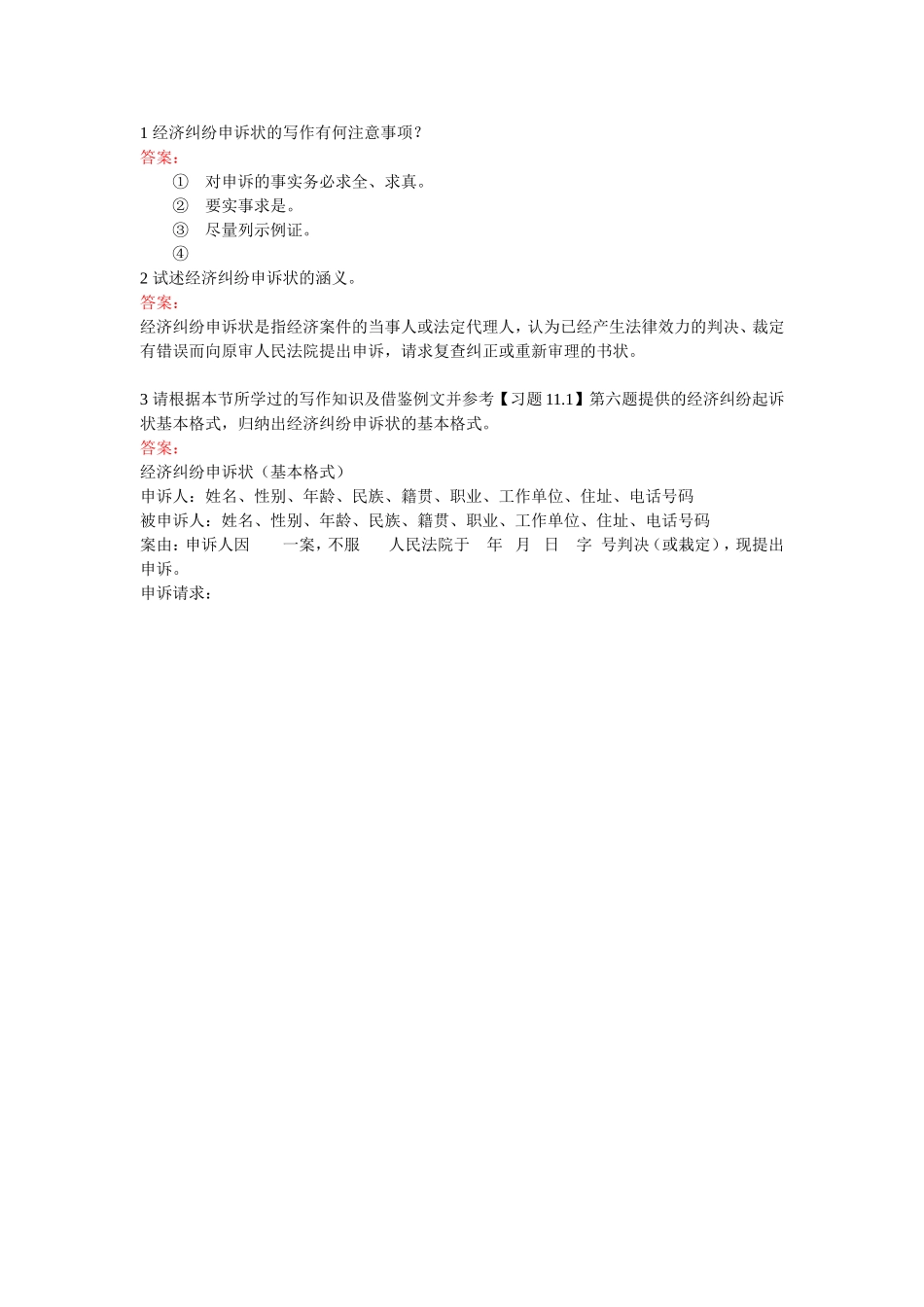 经济纠纷申诉状-简答题.doc_第1页