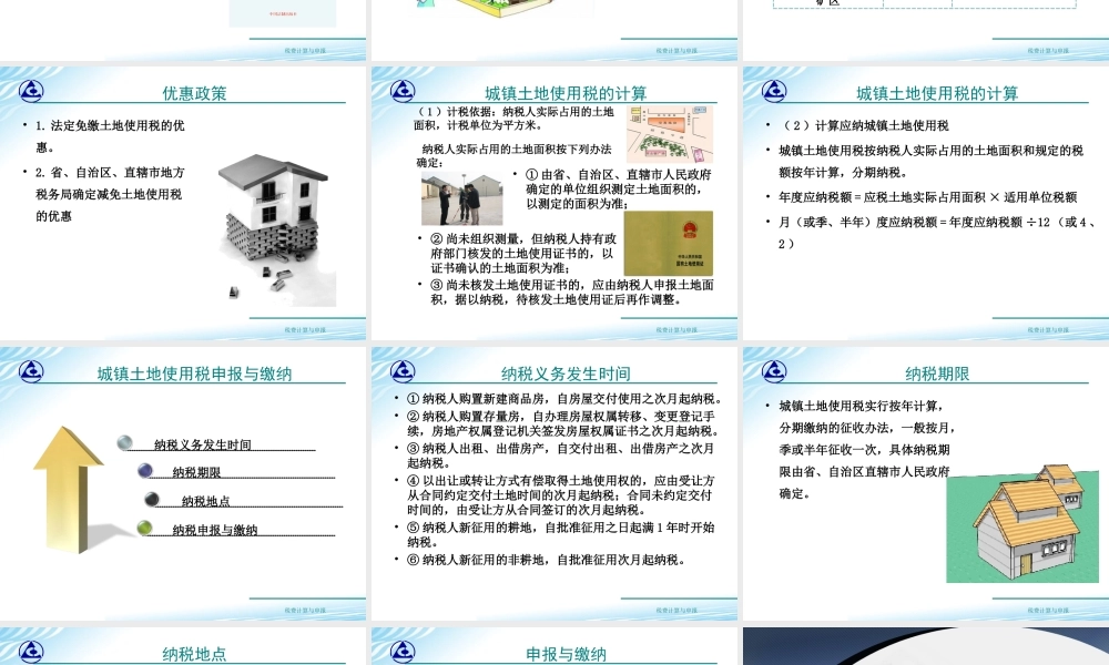 教学课件：情境7-6城镇土地使用税计算与申报.ppt