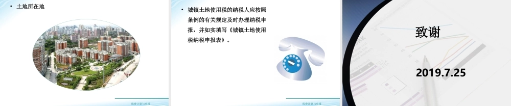 教学课件：情境7-6城镇土地使用税计算与申报.ppt