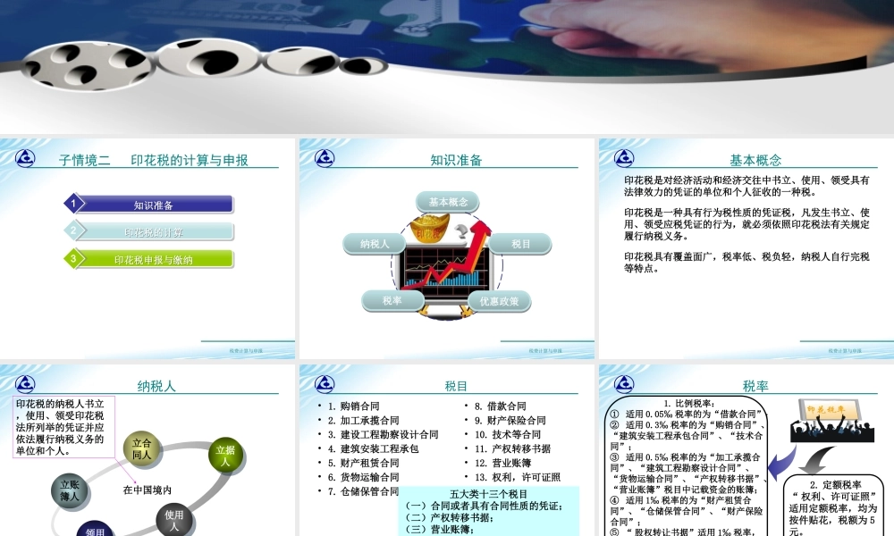 教学课件：情境7-2印花税计算与申报.ppt