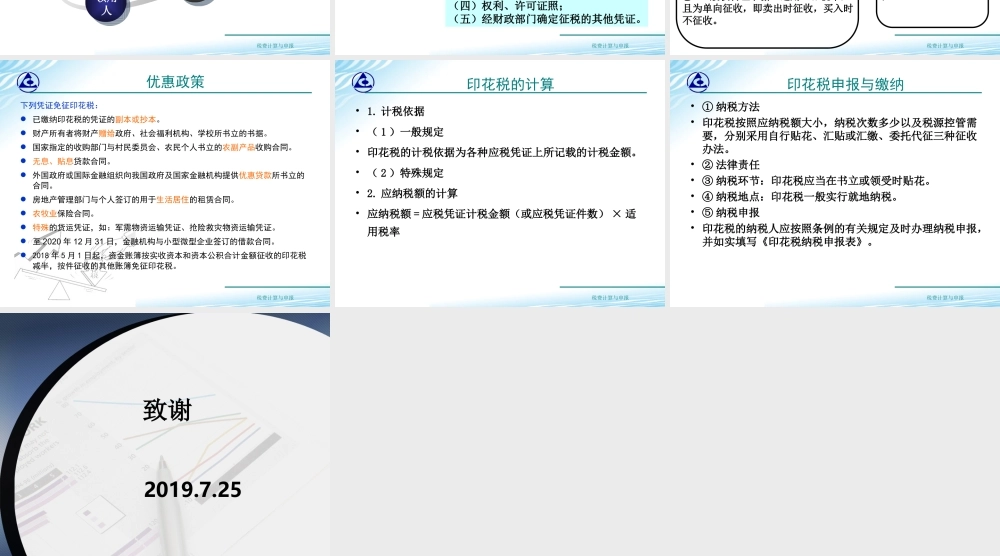 教学课件：情境7-2印花税计算与申报.ppt