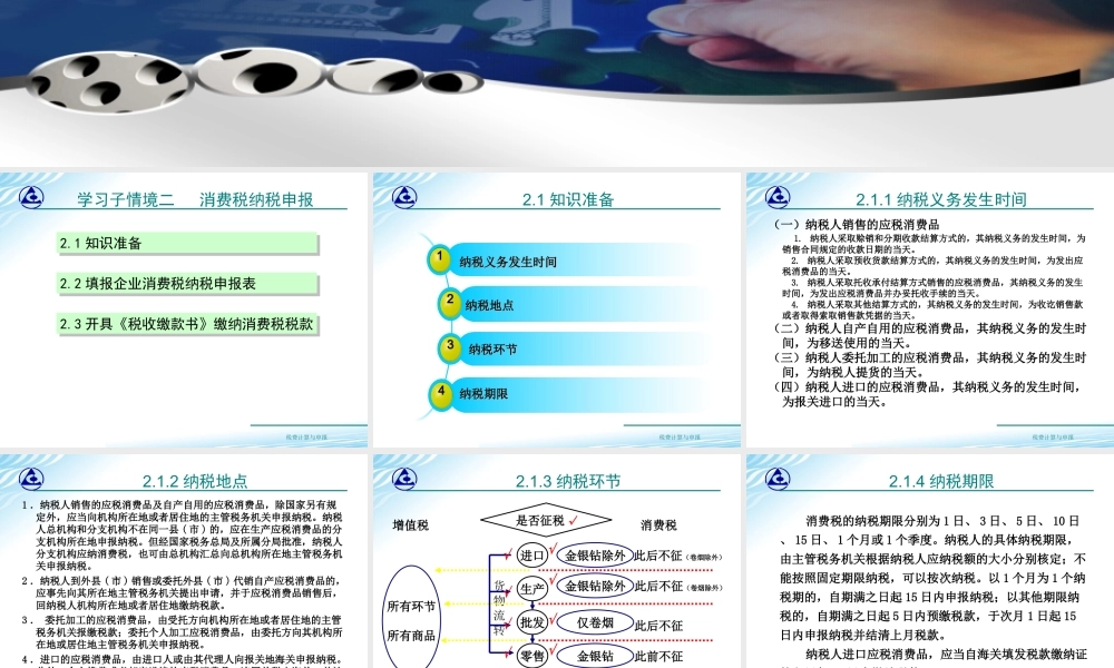 教学课件：情境3-2消费税纳税申报.ppt