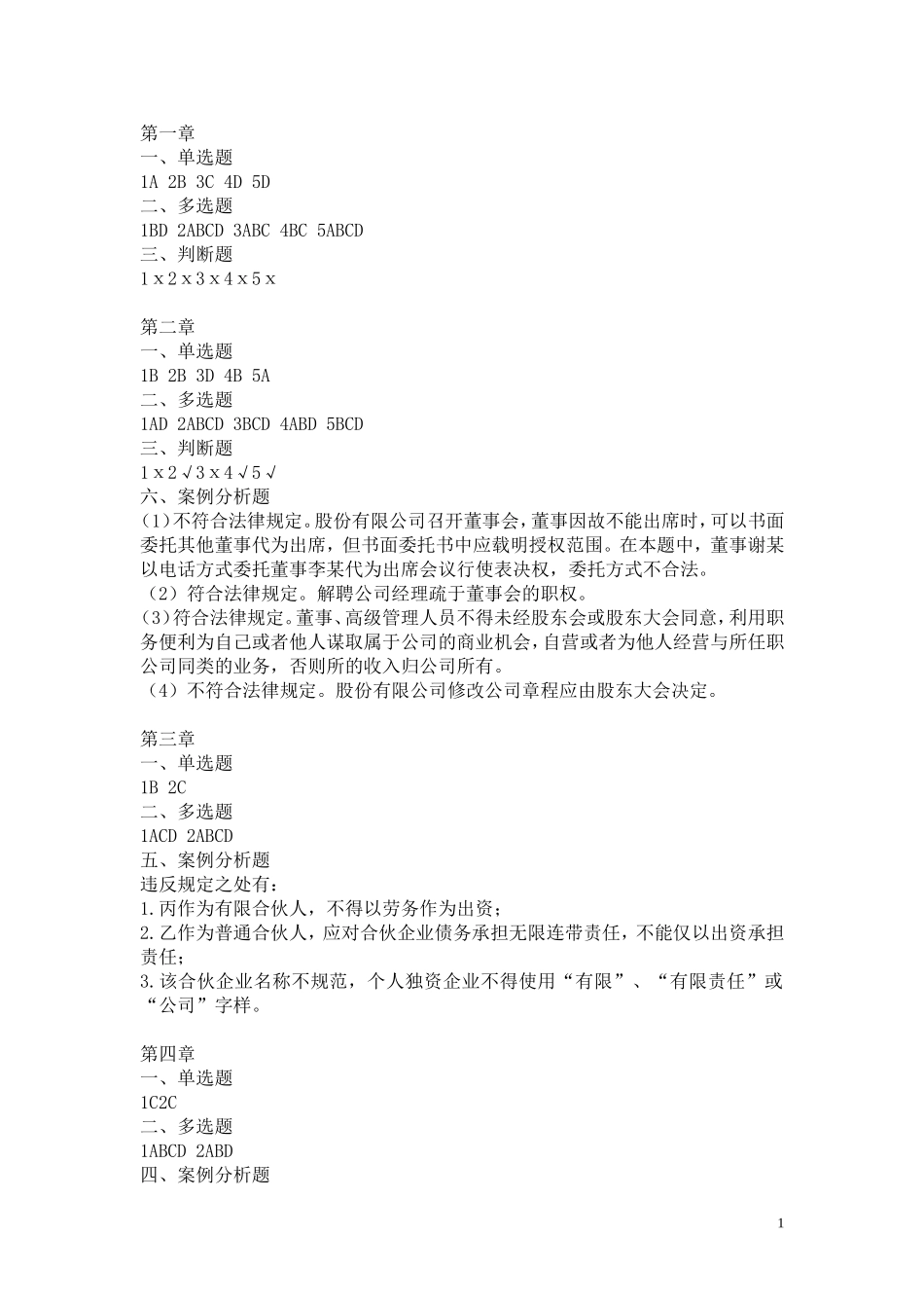 经济法_江跃进、杨柳、张莹_习题答案.doc_第1页