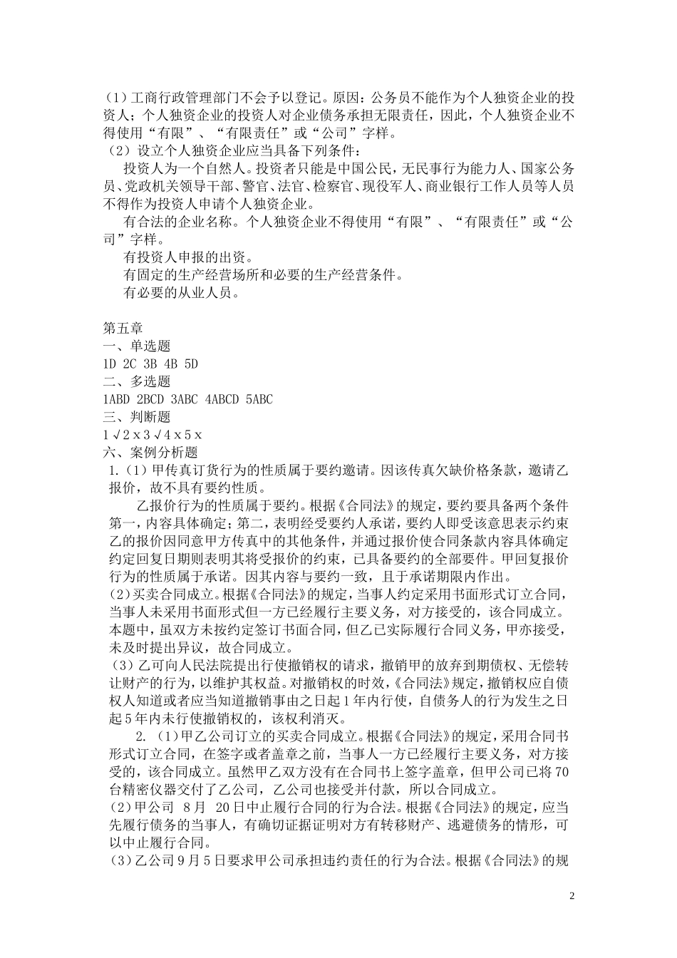 经济法_江跃进、杨柳、张莹_习题答案.doc_第2页