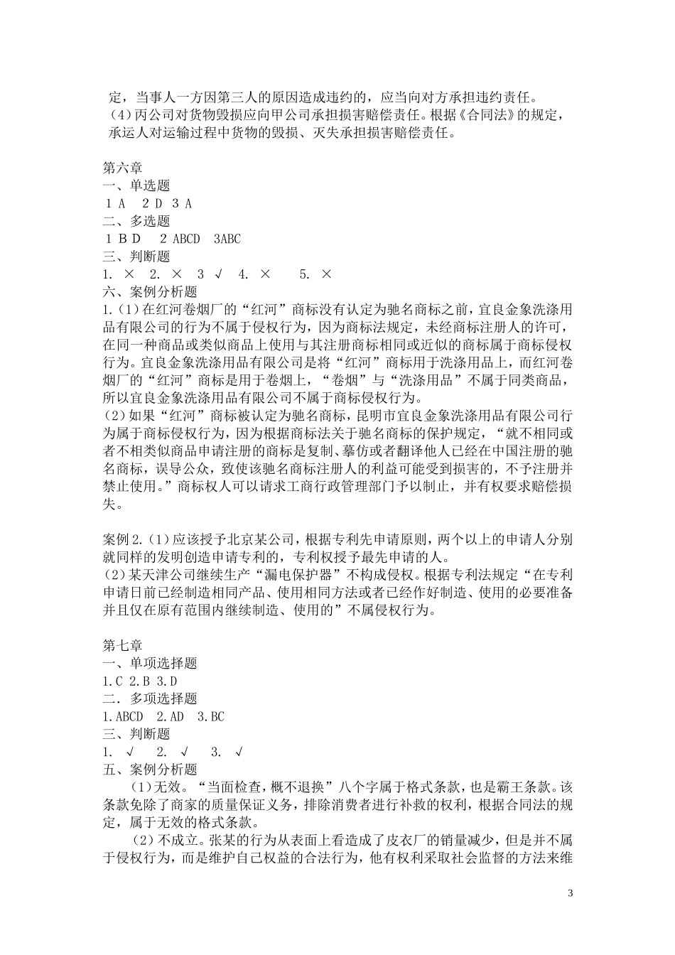 经济法_江跃进、杨柳、张莹_习题答案.doc_第3页