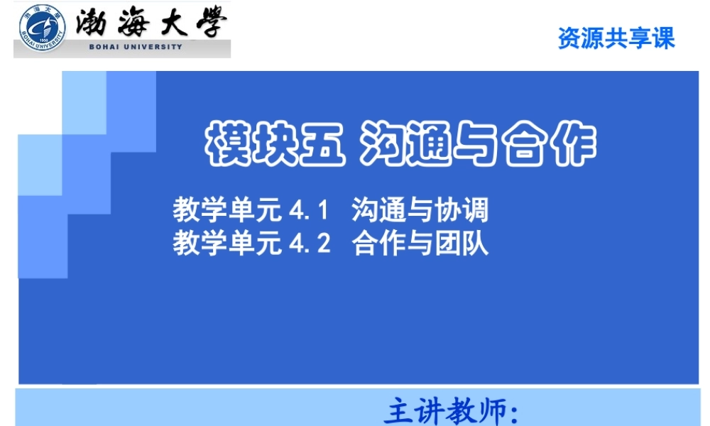 教学单元5.1沟通与协调2021.ppt