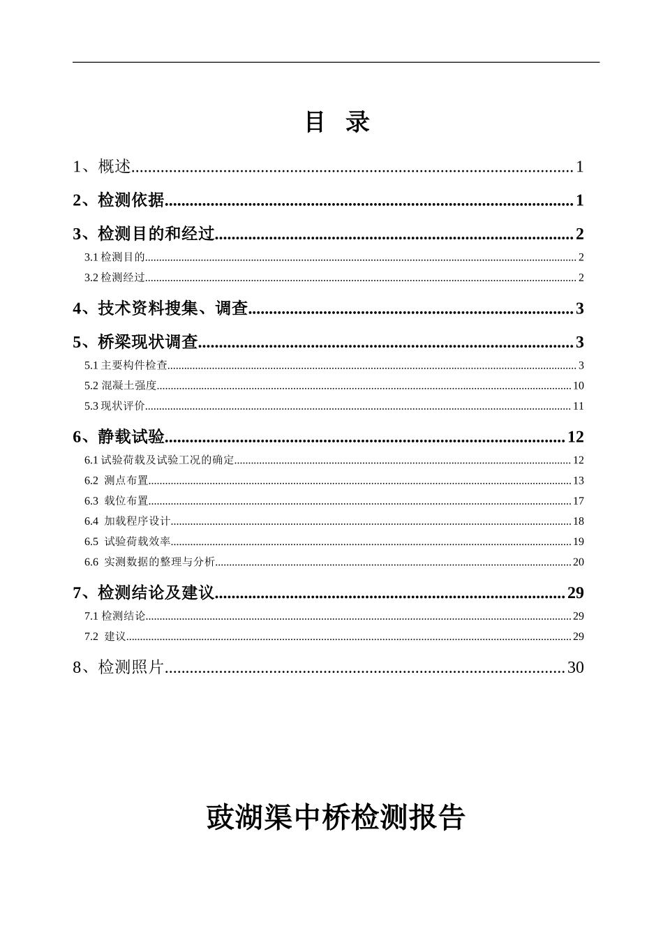 荆沙中桥检测报告.doc_第2页