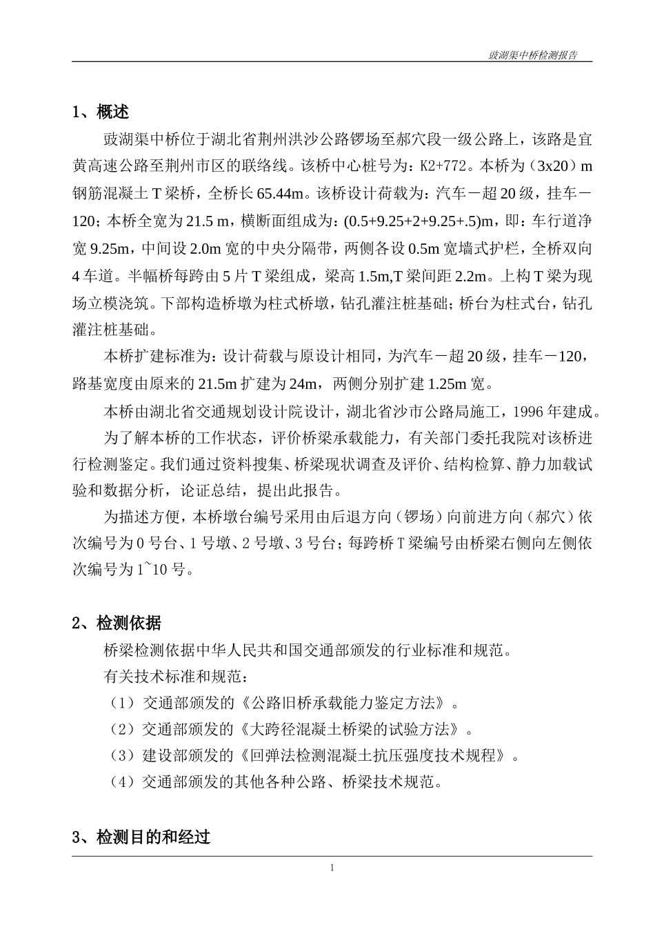 荆沙中桥检测报告.doc_第3页