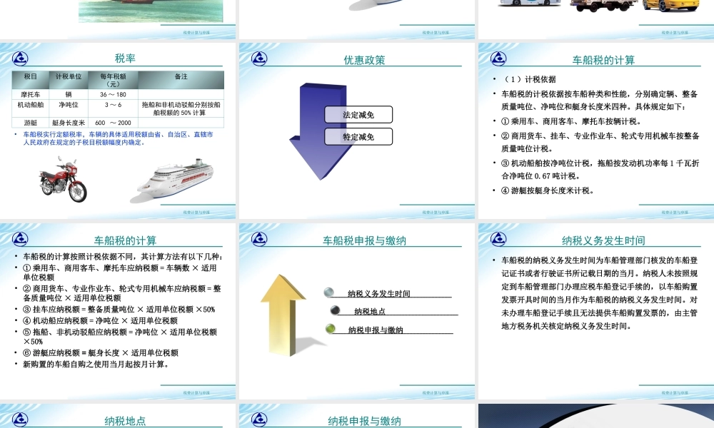 教学课件：情境7-3车船税计算与申报.ppt