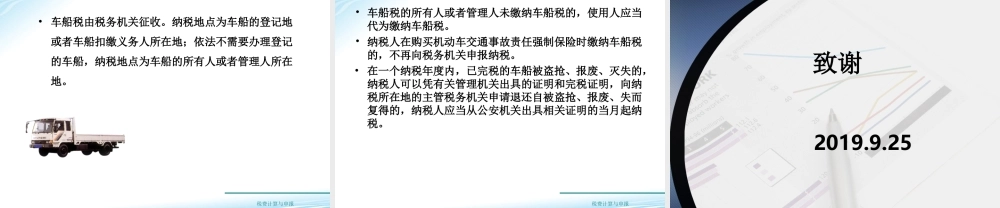 教学课件：情境7-3车船税计算与申报.ppt