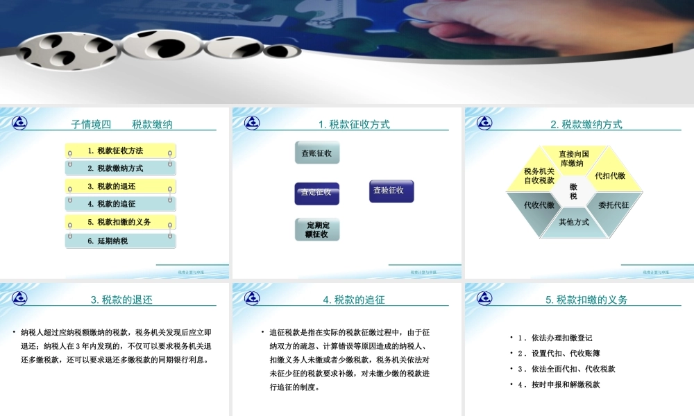 教学课件：情境1-4税款缴纳.ppt