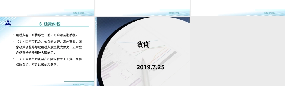 教学课件：情境1-4税款缴纳.ppt