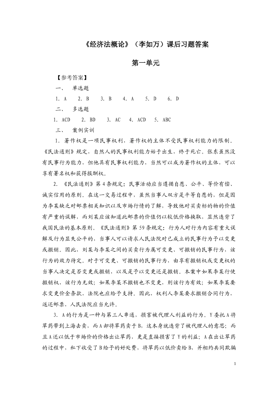 经济法概论_李如万_习题答案.docx_第1页