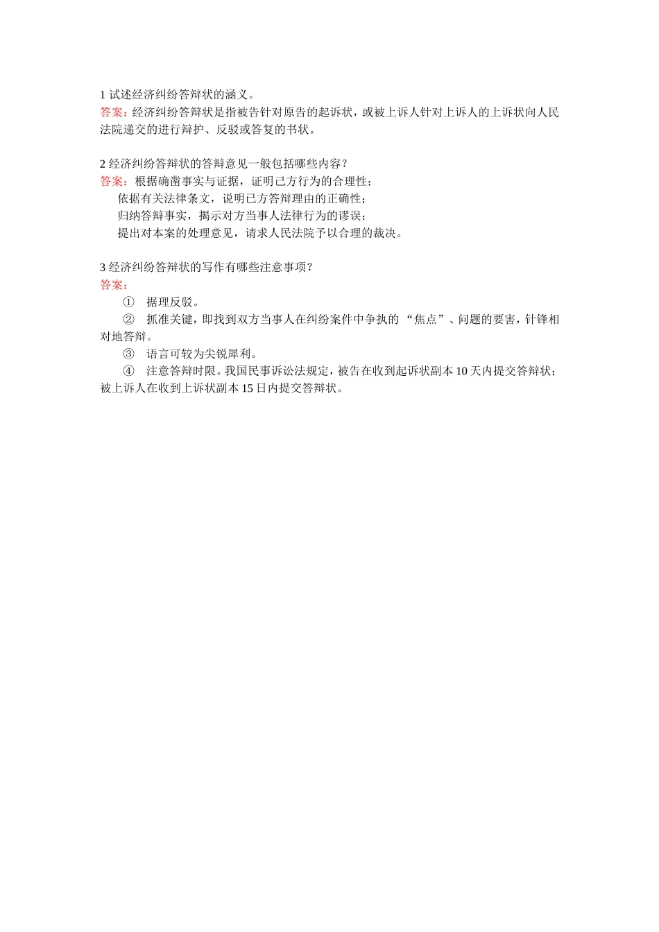 经济纠纷答辩书-简答题.doc_第1页