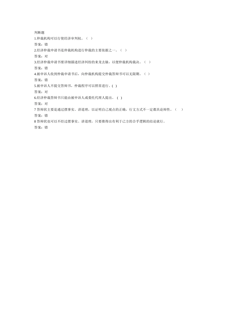 经济仲裁申请书、答辩书-判断题.doc_第1页