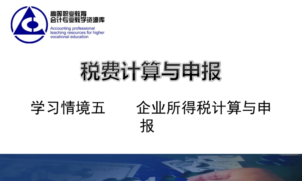 教学课件：情境5-2企业所得税纳税申报.ppt
