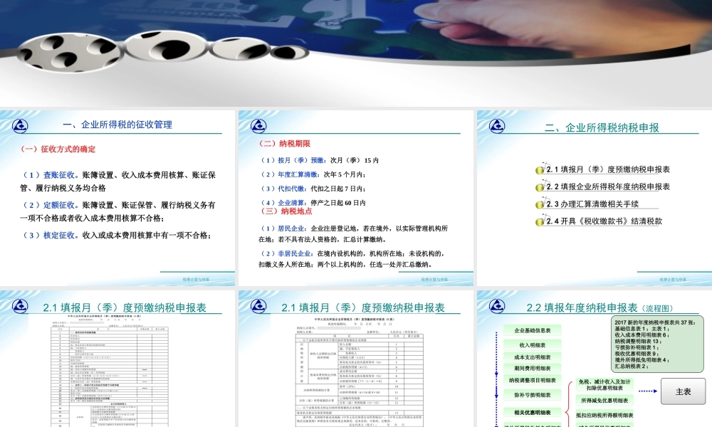 教学课件：情境5-2企业所得税纳税申报.ppt