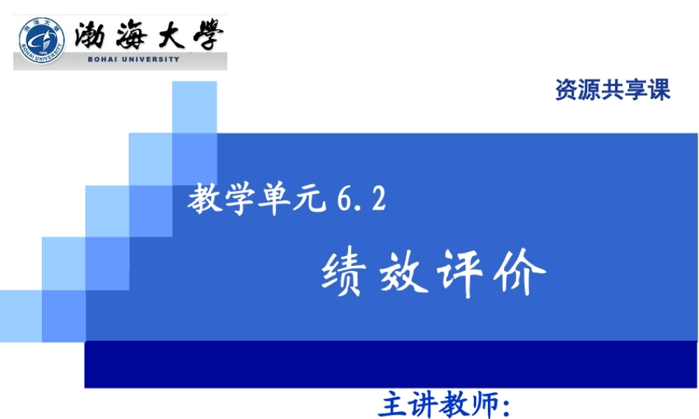 教学单元6.2绩效评价2021.ppt