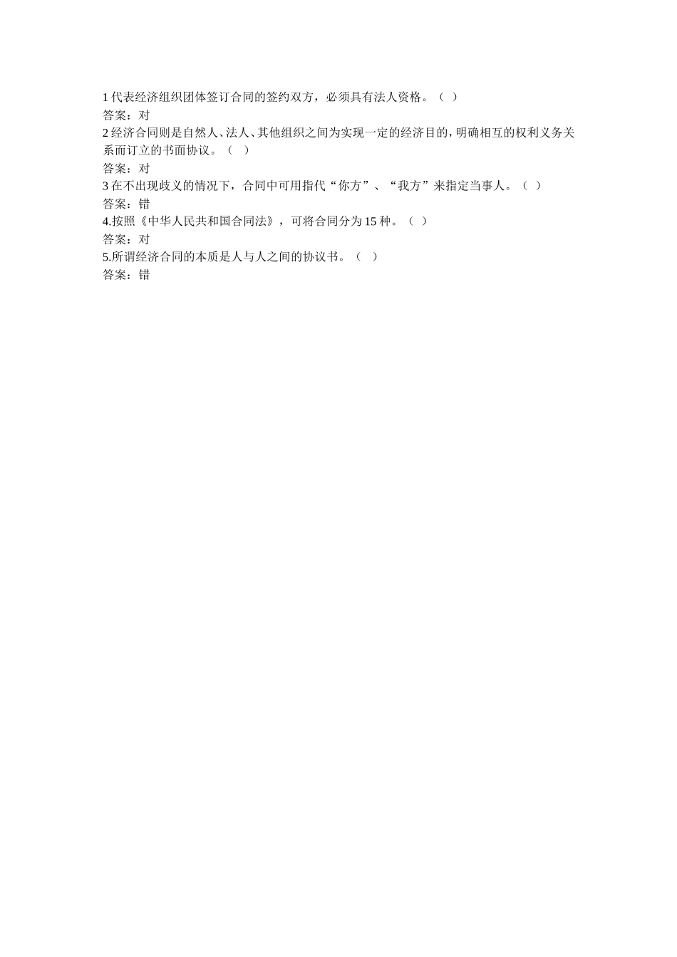 经济合同-判断题.doc_第1页