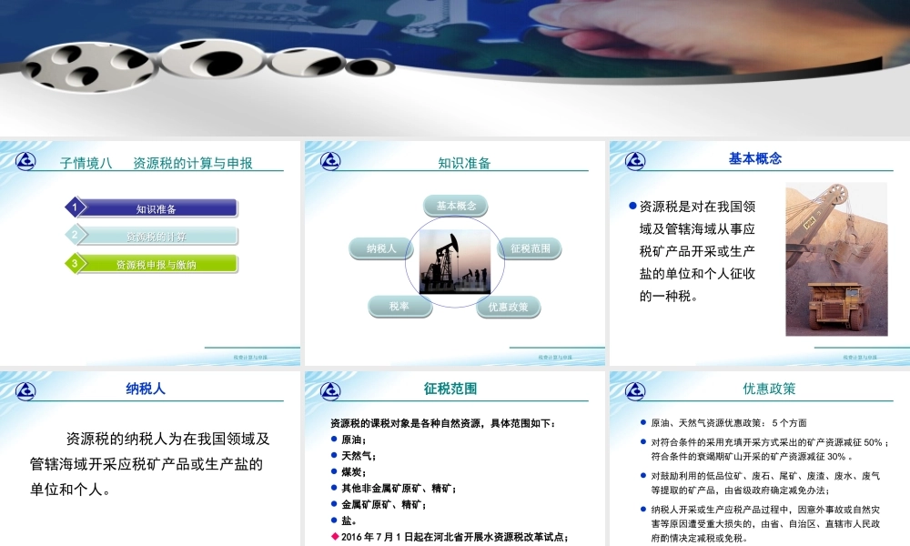 教学课件：情境7-8资源税计算与申报.ppt