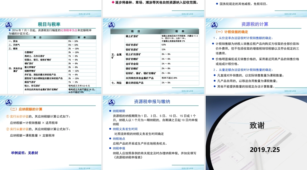 教学课件：情境7-8资源税计算与申报.ppt