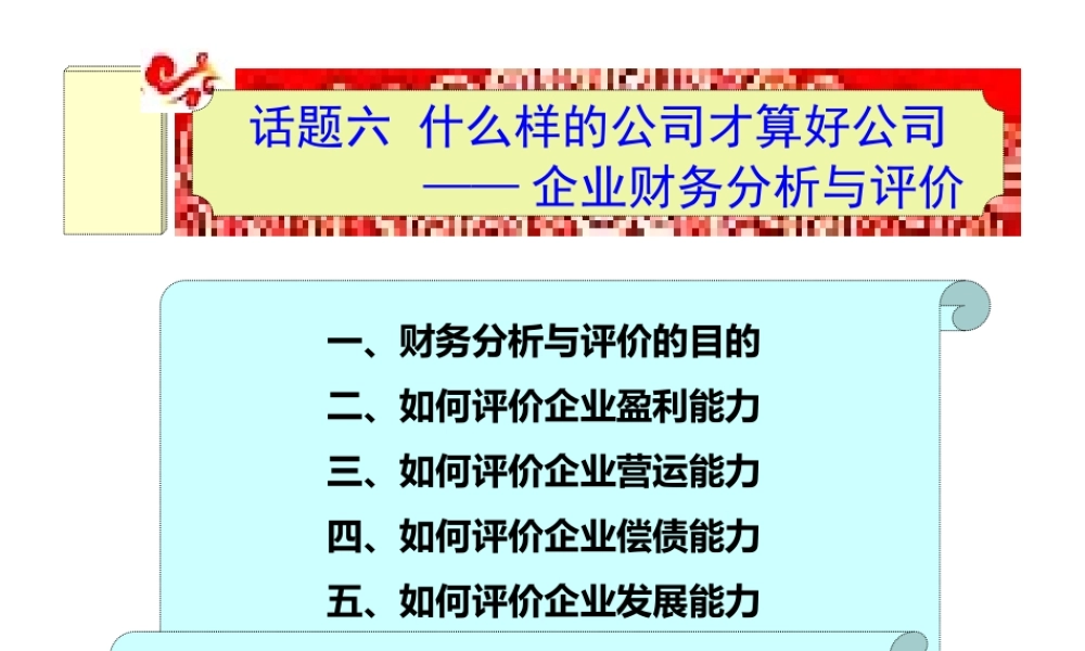话题六什么样的公司才算好公司——企业财务分析与评价.pptx